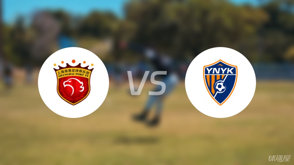 上海海港vs云南玉昆比赛结果